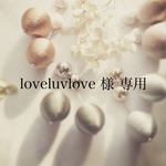 loveluvlove 様 専用