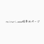 reiyuri.mam様専用ページ