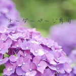 ×××様オーダーページ