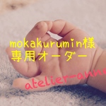 【mokakurumin様専用オーダー】