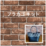 ppバンドでつくるプラカゴ 製作キット 黒×白