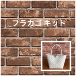 ppバンドでつくるプラカゴ 製作キット