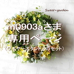 ＊m0903aさま専用ページ