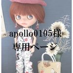apollo0105様専用ページ　　＊ブライスアウトフィット25＊３点セット＊ blythe outfit＊