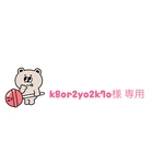 k8or2yo2k7o様 専用