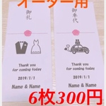 お車代 お礼封筒☆*:.｡. 1枚50円6枚300円