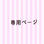 mikoriko様 専用