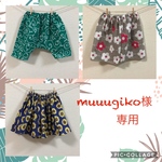 muuugiko様専用です☻