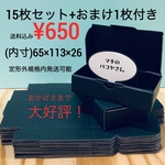 15枚セット＋１ 内外黒色 ダンボール箱