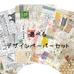 選べるデザインペーパーセット