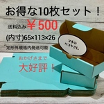   定形外 10枚セット 水色 ダンボール箱