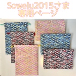 【Sowelu2015様 オーダー専用ページ】青海波 御朱印帳巾着&マルチポーチ セット