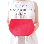 コロント ＊  シンプルポーチ【いちご】夏季限定色
