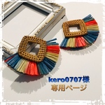 kero0707様専用ページ