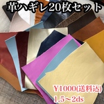 革ハギレ 20枚セット  ‼︎