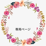 aykpiiy様 専用ページ
