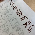 名前を龍体文字で書きます