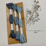 ログウッド染め 刺繍糸【8m×3色セット】（草木染め・手染め・綿糸30/3×６）