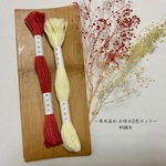 草木染め 刺繍糸【お好み8m×２色セット】（草木染め・手染め・綿糸30/3×６）