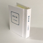 【豆本】三好達治「間花集」