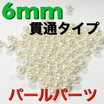 6mm  70個 パール パーツ調 ハンドメイド アクセサリー パーツ ドールのピアスにも最適サイズ
