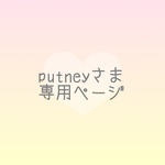 putneyさま 専用ページ 