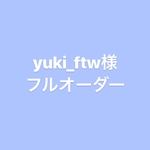 yuki_ftw 様 オーダーチップ