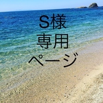 S様専用ページ