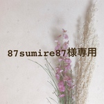87sumire87様専用ページ