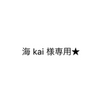 専用です★