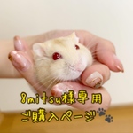 8mitsu様専用ご購入ページ