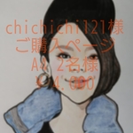 chichichi121様 専用ご購入ページ