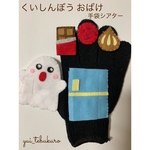 《くいしんぼうおばけ》手袋シアター