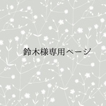 鈴木様専用ページ
