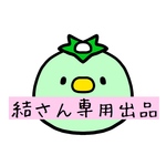 結さん専用出品