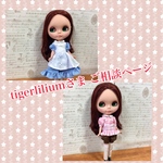 tigerliliumさま ご相談ページ