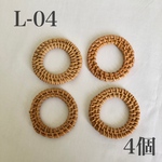 L-04 ラタン サークルパーツ4個