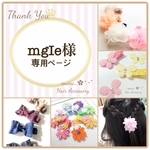 mgIe様♪専用ページです✩ ベビーヘアクリップ