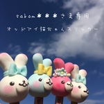 sakom＊＊＊さま専用