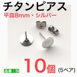 (10個 5ペア) 　チタンピアス 平皿8mm シルバー
