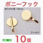 (10個) 　ポニーフック ゴールド