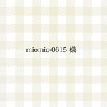 miomio-0615様 専用