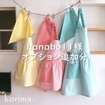 【hanabo11様オーダー品】オプション追加分