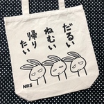 だるいねむい強トートM
