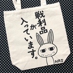 戦利品トートM