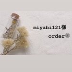 miyabi121様 専用ページ❁