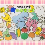昼と夜のお客さま【オリジナル作品】パネルシアター