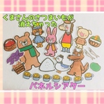 くまさんのさつまいもが消えちゃった パネルシアター