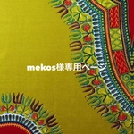 mekos様専用ページ