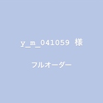 y_m_041059 様 オーダーチップ